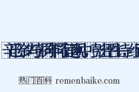 辛巳除夕与彭同年同宿道观中，彭出平生诗，组词是什么意思的图片